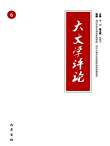 大文学评论期刊